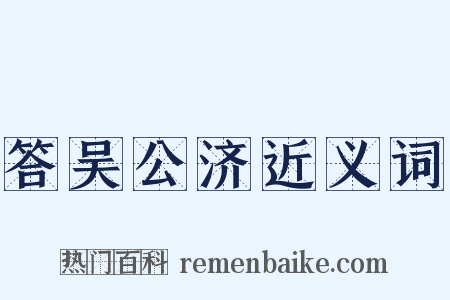 答吴公济近义词是什么意思的图片